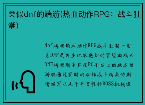 类似dnf的端游(热血动作RPG：战斗狂潮)