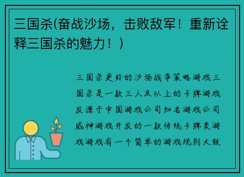 三国杀(奋战沙场，击败敌军！重新诠释三国杀的魅力！)