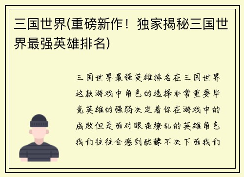 三国世界(重磅新作！独家揭秘三国世界最强英雄排名)