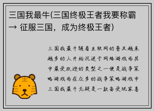 三国我最牛(三国终极王者我要称霸 → 征服三国，成为终极王者)