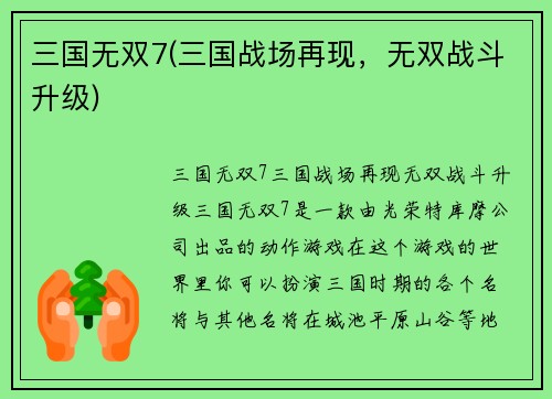 三国无双7(三国战场再现，无双战斗升级)