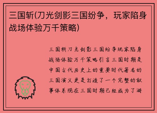 三国斩(刀光剑影三国纷争，玩家陷身战场体验万千策略)