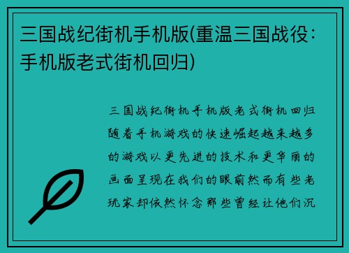 三国战纪街机手机版(重温三国战役：手机版老式街机回归)