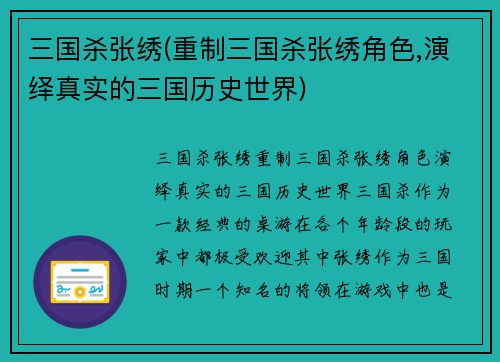 三国杀张绣(重制三国杀张绣角色,演绎真实的三国历史世界)