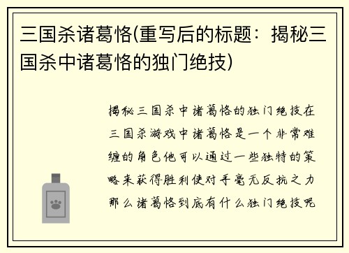 三国杀诸葛恪(重写后的标题：揭秘三国杀中诸葛恪的独门绝技)