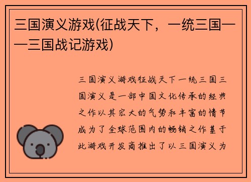 三国演义游戏(征战天下，一统三国——三国战记游戏)