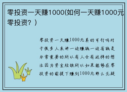 零投资一天赚1000(如何一天赚1000元零投资？)