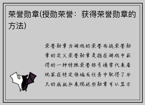 荣誉勋章(授勋荣誉：获得荣誉勋章的方法)