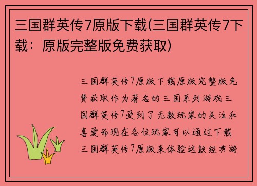 三国群英传7原版下载(三国群英传7下载：原版完整版免费获取)