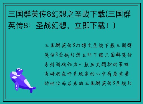 三国群英传8幻想之圣战下载(三国群英传8：圣战幻想，立即下载！)