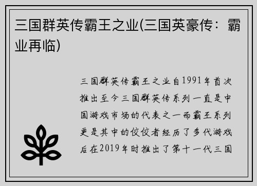 三国群英传霸王之业(三国英豪传：霸业再临)