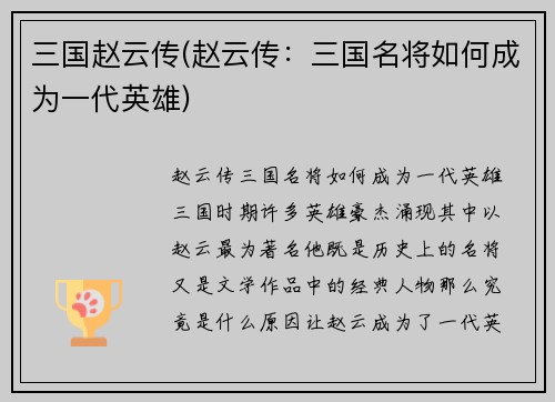 三国赵云传(赵云传：三国名将如何成为一代英雄)