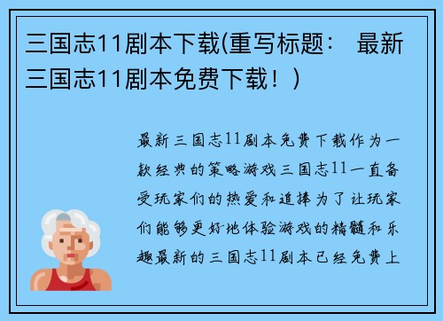 三国志11剧本下载(重写标题： 最新三国志11剧本免费下载！)