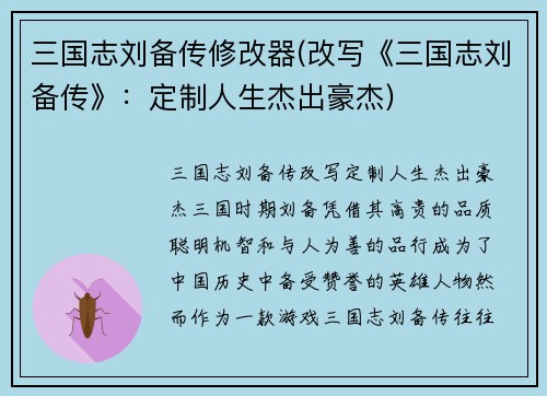 三国志刘备传修改器(改写《三国志刘备传》：定制人生杰出豪杰)