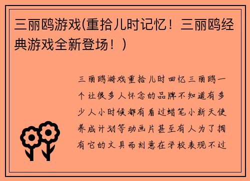 三丽鸥游戏(重拾儿时记忆！三丽鸥经典游戏全新登场！)