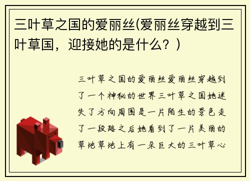 三叶草之国的爱丽丝(爱丽丝穿越到三叶草国，迎接她的是什么？)