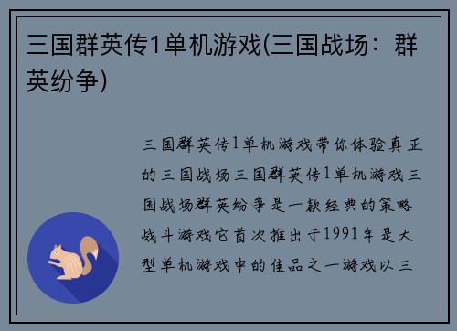 三国群英传1单机游戏(三国战场：群英纷争)