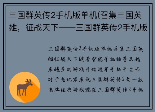 三国群英传2手机版单机(召集三国英雄，征战天下——三国群英传2手机版重制)