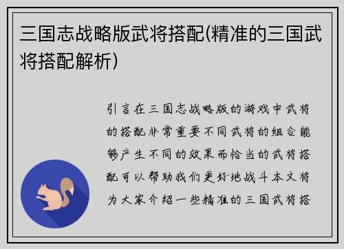 三国志战略版武将搭配(精准的三国武将搭配解析)