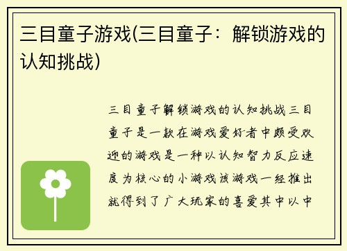 三目童子游戏(三目童子：解锁游戏的认知挑战)