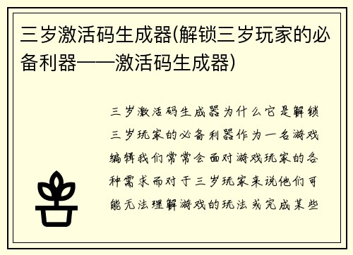 三岁激活码生成器(解锁三岁玩家的必备利器——激活码生成器)