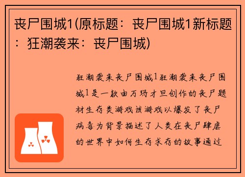丧尸围城1(原标题：丧尸围城1新标题：狂潮袭来：丧尸围城)
