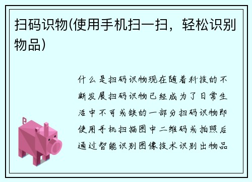 扫码识物(使用手机扫一扫，轻松识别物品)