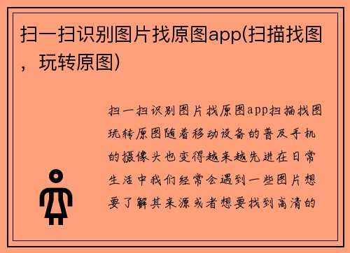 扫一扫识别图片找原图app(扫描找图，玩转原图)