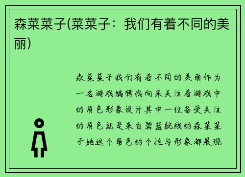 森菜菜子(菜菜子：我们有着不同的美丽)
