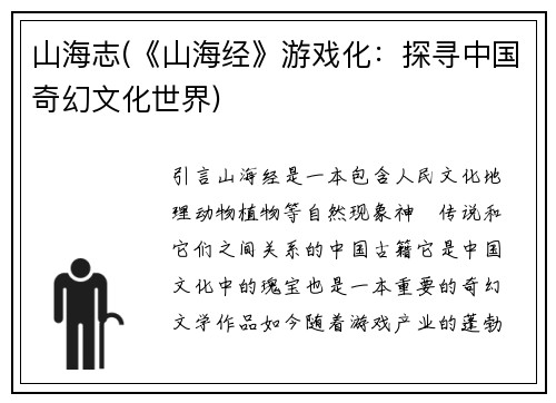 山海志(《山海经》游戏化：探寻中国奇幻文化世界)