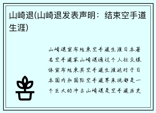 山崎退(山崎退发表声明：结束空手道生涯)