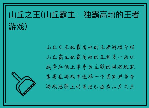 山丘之王(山丘霸主：独霸高地的王者游戏)
