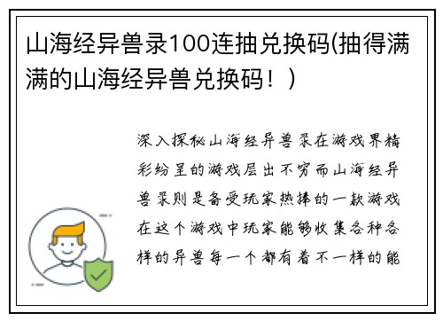 山海经异兽录100连抽兑换码(抽得满满的山海经异兽兑换码！)