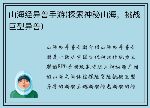 山海经异兽手游(探索神秘山海，挑战巨型异兽)