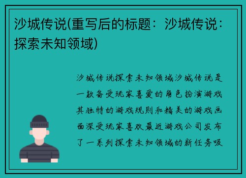 沙城传说(重写后的标题：沙城传说：探索未知领域)