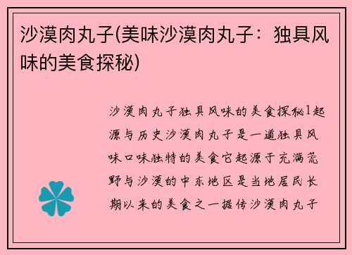 沙漠肉丸子(美味沙漠肉丸子：独具风味的美食探秘)