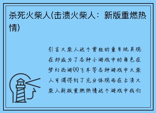 杀死火柴人(击溃火柴人：新版重燃热情)