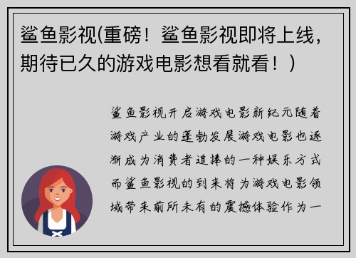 鲨鱼影视(重磅！鲨鱼影视即将上线，期待已久的游戏电影想看就看！)