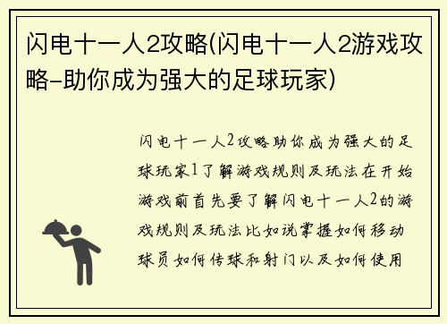 闪电十一人2攻略(闪电十一人2游戏攻略-助你成为强大的足球玩家)