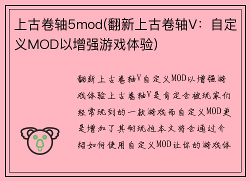上古卷轴5mod(翻新上古卷轴V：自定义MOD以增强游戏体验)