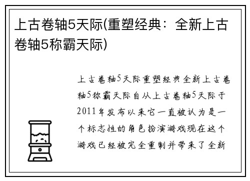 上古卷轴5天际(重塑经典：全新上古卷轴5称霸天际)