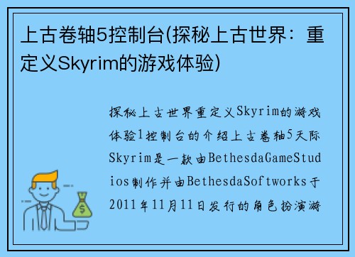 上古卷轴5控制台(探秘上古世界：重定义Skyrim的游戏体验)