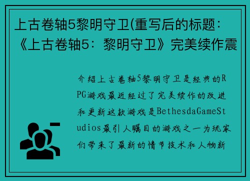 上古卷轴5黎明守卫(重写后的标题：《上古卷轴5：黎明守卫》完美续作震撼发布！)