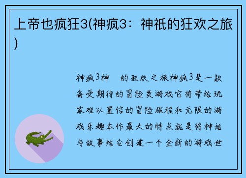 上帝也疯狂3(神疯3：神祇的狂欢之旅)