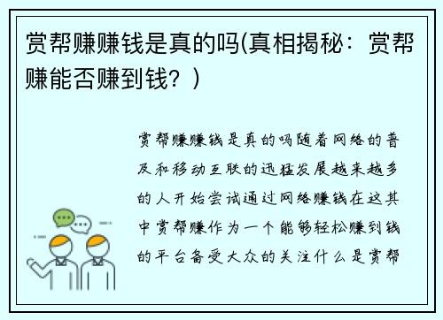 赏帮赚赚钱是真的吗(真相揭秘：赏帮赚能否赚到钱？)