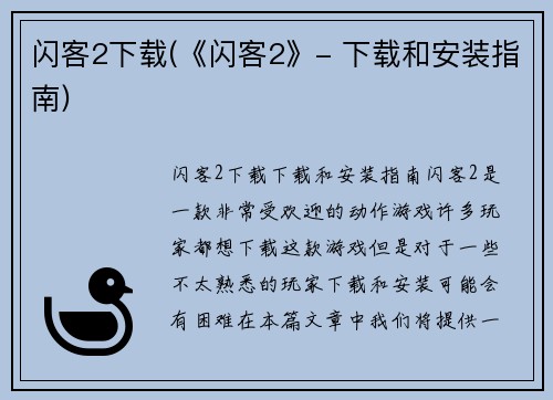 闪客2下载(《闪客2》- 下载和安装指南)