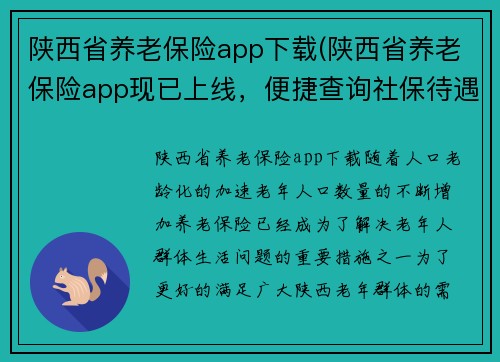 陕西省养老保险app下载(陕西省养老保险app现已上线，便捷查询社保待遇)