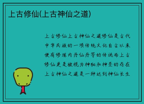 上古修仙(上古神仙之道)