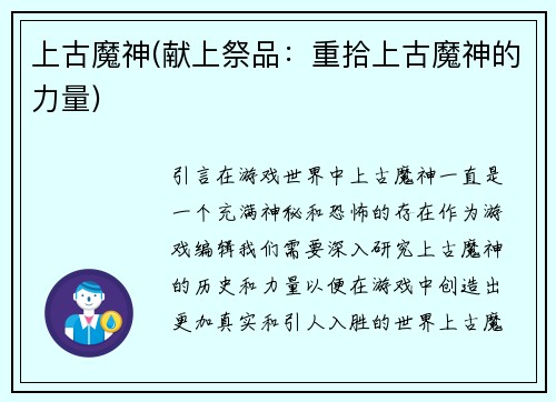 上古魔神(献上祭品：重拾上古魔神的力量)