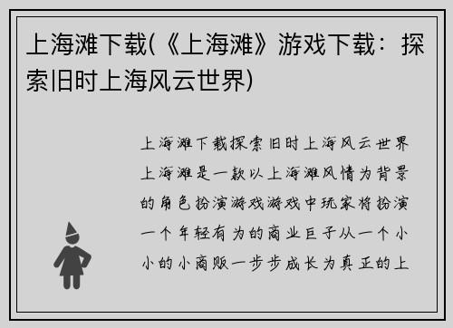 上海滩下载(《上海滩》游戏下载：探索旧时上海风云世界)